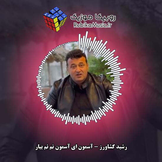 دانلود آهنگ رشید کشاورز آسمون ای آسمون نم نم ببار 1 دانلود آهنگ آسمون ای آسمون نم نم ببار رشید کشاورز